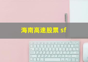 海南高速股票 sf